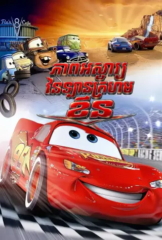 ភាពអស្ចារ្យនៃឡានក្រហមខ្វីន