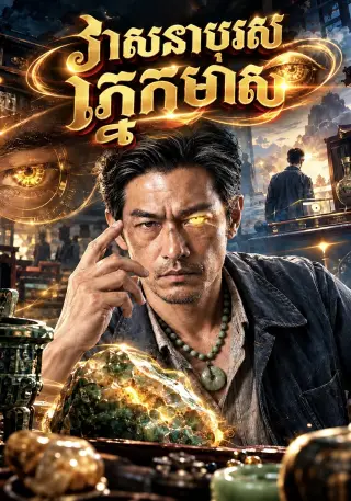 វាសនាបុរសភ្នែកមាស