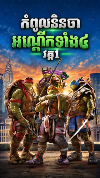 កំពូលនិនចាអណ្ដើកទាំង៤ វគ្គ1