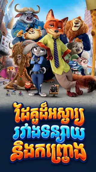 ដៃគូដ៏អស្ចារ្យរវាងទន្សាយនិងកញ្ជ្រោង