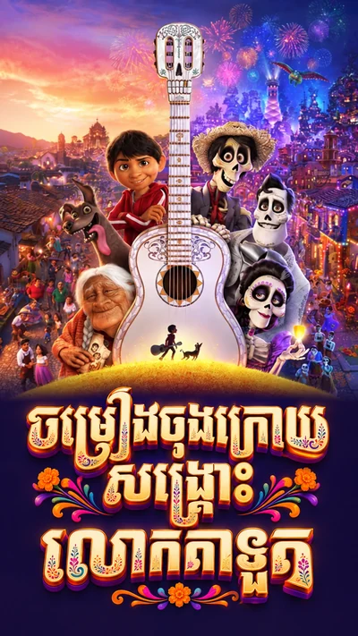 ចម្រៀងចុងក្រោយសង្រ្គោះលោកតាទួត